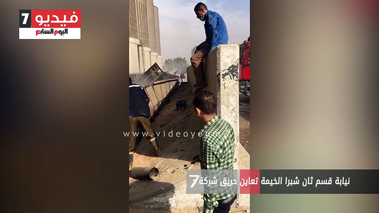 نيابة قسم ثان شبرا الخيمة تعاين حريق شركة صوامع القمح بمسطرد
