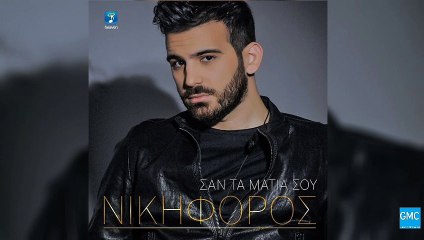 Νικηφόρος - Σαν Τα Μάτια Σου | Nikiforos - San Ta Matia Sou (New 2016 - Spot)