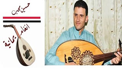 حسين محب ياعيوني رائعة