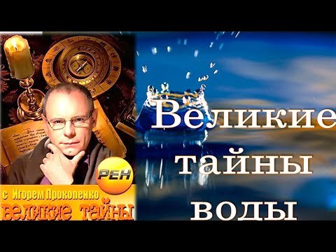 Великие тайны. Великие тайны воды