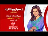 زعفران وفانيلا مع غادة التلي  |  من الأحد إلى الأربعاء الساعة 17:00 على سي بي سي سفرة