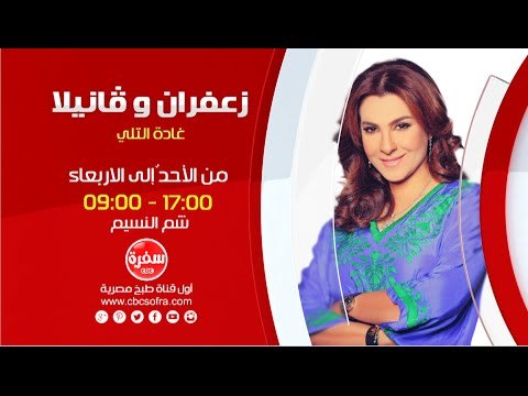 زعفران وفانيلا مع غادة التلي | من الأحد إلى الأربعاء الساعة 17:00 على سي بي سي سفرة