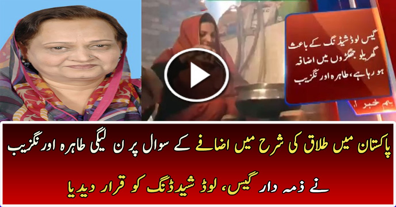 Divorce Rate Is Increasing in Pakistan Due to Gas Load Shedding - PMLN s Tahira Aurangzeb