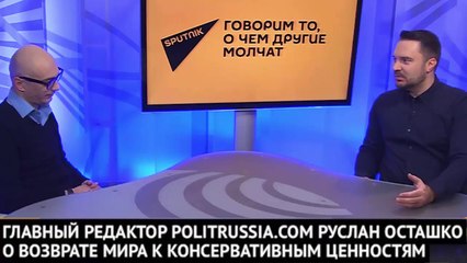 Армен Гаспарян и Руслан Осташко. Изменение мирового порядка.