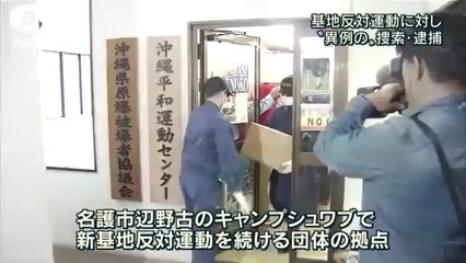 【パヨク犯罪】辺野古ゲート前にブロック積み上げ工事車両を妨害　沖縄平和運動センターのプロ土人4人を威力業務妨害の疑いで逮捕
