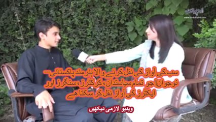 sub ki awaz nakal karne wala pakistani nojawan