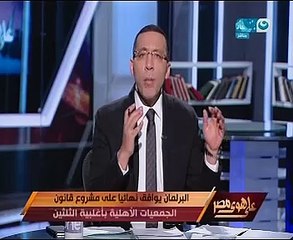 القصبى لـ"خالد صلاح": سعيد بخروج قانون الجمعيات الأهلية للنور بعد 36 محاولة فشل