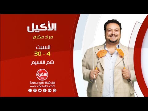 الأكيل مع مراد مكرم | حلقات شم النسيم السبت 30-4 -2016 على سي بي سي سفرة