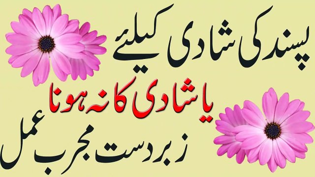 (Love Marage) Pasand Ki Shadi Ke Liye Zabardast Wazifa in Urdu
