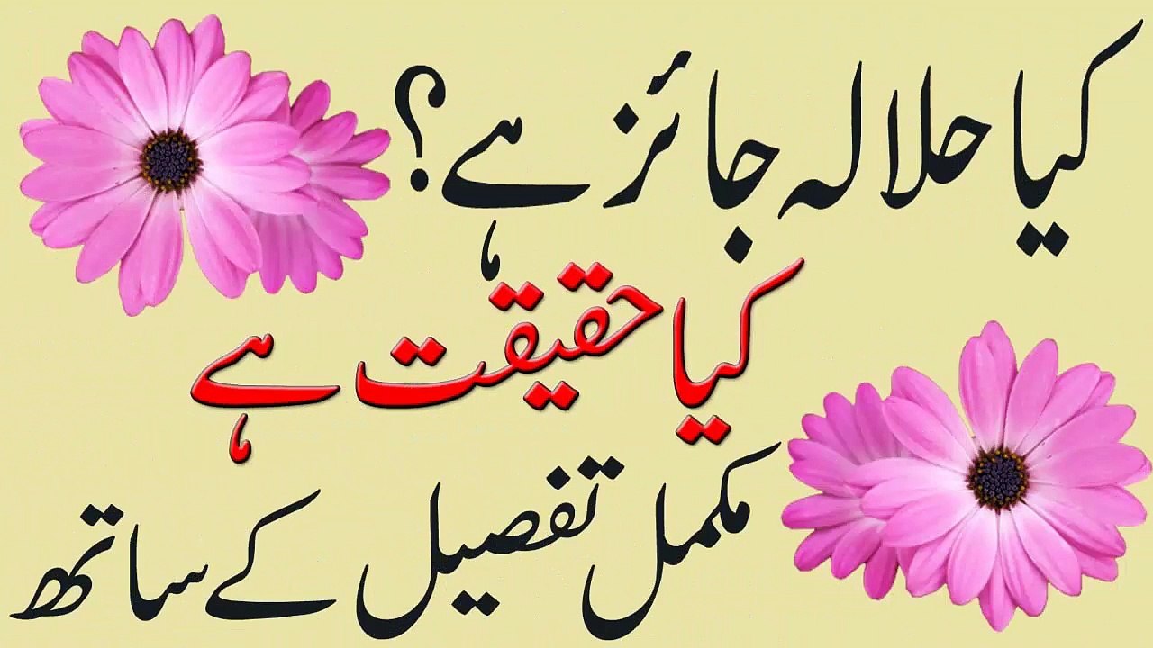 (What is Halala) Halala Kiya Hai Fainal Methode in Urdu