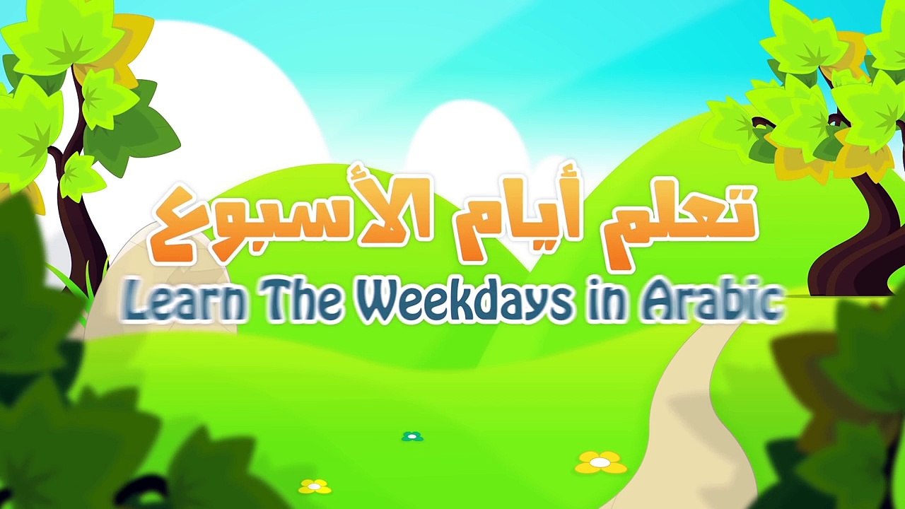 Weekdays and months in Arabic for children - تعلم أيام الأسبوع و الأشهر بالعربية للأطفال
