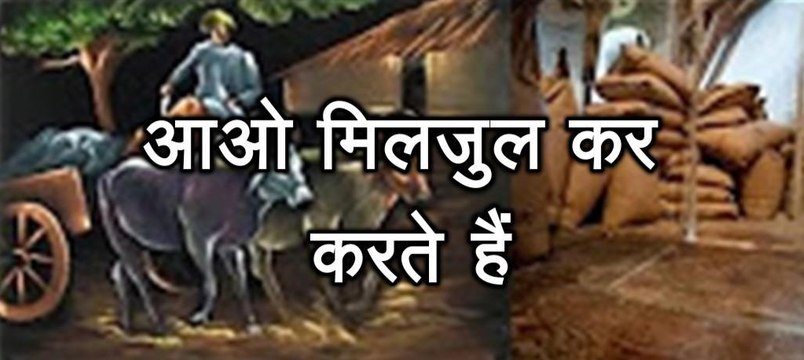 प्रेरणा कथा 105: आओ मिलजुल कर करते हैं Aao Miljul Kar Karte Hain