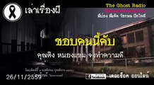The Ghost radio เรื่องชอบคนนี้คับ คุณติง 26 พ ย 59