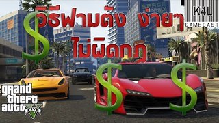 Grand Theft Auto V - การหาเงินแบบชิวๆ(ไม่ผิดกฏ)