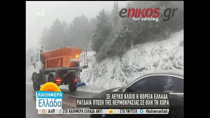 Σε λευκό κλοιό η Βόρεια Ελλάδα - Ραγδαία πτώση της θερμοκρασίας