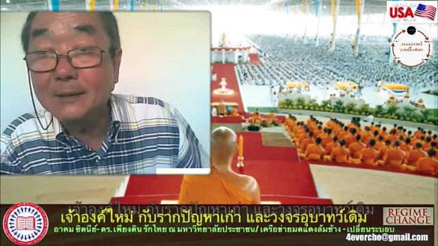 กษัตริย์ใหม่ใต้ระบอบเก่า อาคม & เพียงดิน 30 พย 2559 ตอนที่ 2/2