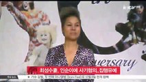 '인순이에 23억 사기 혐의' 최성수 아내, 집행유예 확정