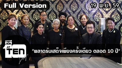 ตีสิบเดย์ (19 พ.ย. 59) แพท-ซาร่า คิดถึงพ่อผ่านบทกลอน / สนทนา พลาดรับเสด็จเพียงครั้งเดียวตลอด 10 ปี