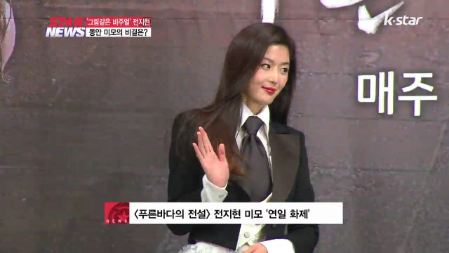 전지현 절정의 동안 미모.. 비결은?