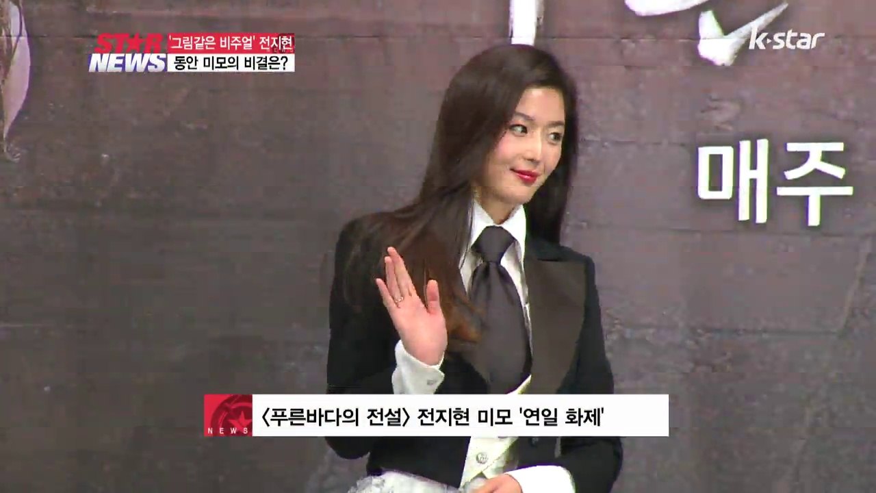 전지현 절정의 동안 미모.. 비결은?