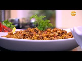 مكرونة محمرة  | الشيف شربيني