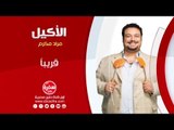 الأكيل مع مراد مكرم | حلقات شم النسيم قريبا على سي بي سي سفرة