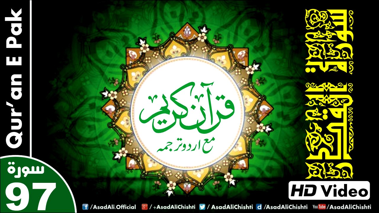 Listen & Read The Holy Quran In HD Video - Surah Al-Qadr [97] - سُورۃ القدر - Al-Qur'an al-Kareem - القرآن الكريم - Tilawat E Quran E Pak - Dual Audio Video - Arabic - Urdu