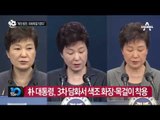 朴 대통령 3차 담화 “국회에 결정 맡기겠다”_채널A_뉴스TOP10
