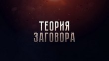 Теория заговора. Тайная игра