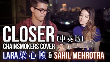 【Lara梁心頤 & Sahil】Closer越靠越近 (Orig. Chainsmokers & Halsey)