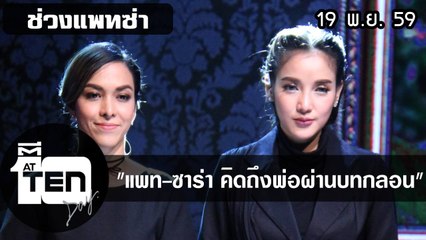 ตีสิบเดย์ (19 พ.ย. 59) แพทซ่า คิดถึงพ่อผ่านบทกลอน