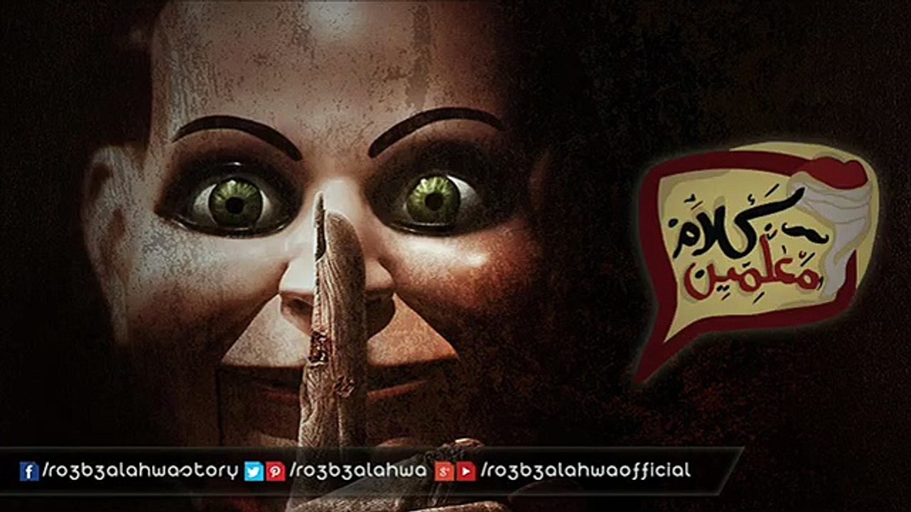 الغائب | قصص رعب كلام معلمين | أحمد يونس