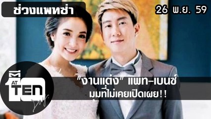 ตีสิบเดย์ (26 พ.ย. 59) งานแต่ง แพท-เบนซ์