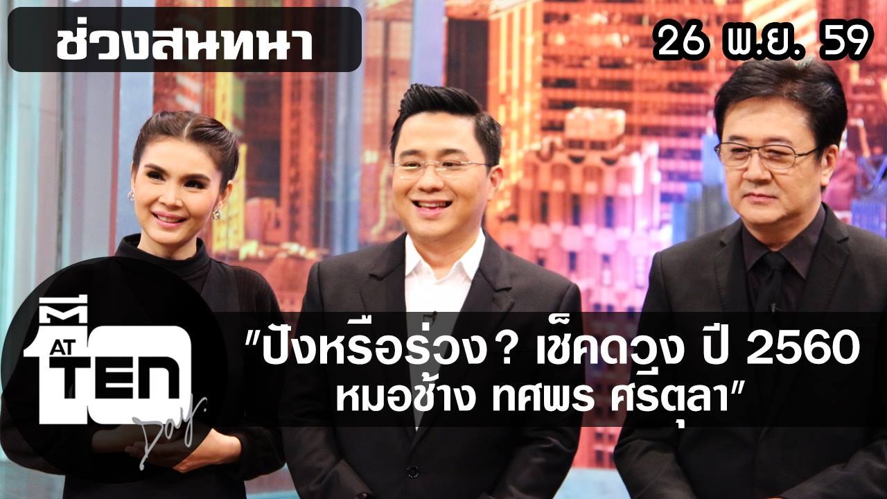 ตีสิบเดย์ (26 พ.ย. 59)  สนทนา ปังหรือร่วง? ดวงปี 2560 หมอช้าง