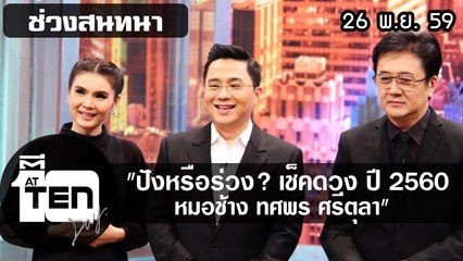 ตีสิบเดย์ (26 พ.ย. 59)  สนทนา ปังหรือร่วง? ดวงปี 2560 หมอช้าง