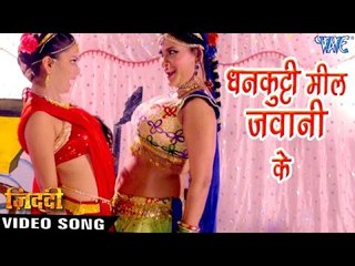 धनकुटी मिल जवानी के - Full Song - Dhankuti Mil - Seema Singh - Ziddi - Bhojpuri Hot Songs 2016 new