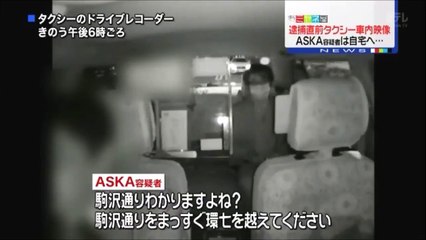 【HD】ASKA容疑者の逮捕直前のタクシー乗車ドライブレコーダーの映像