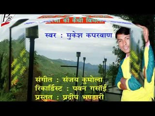 || "दरजी की कैंची विमली...." || GARHWALI SONG || LATEST || VIRAL || MUKESH KAPRWAN ||