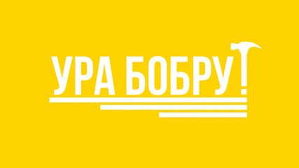 Ура бобру: анонс