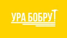 Ура бобру: анонс