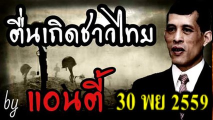 แอนตี้ ตื่นเถิดชาวไทย 30 พย 2559