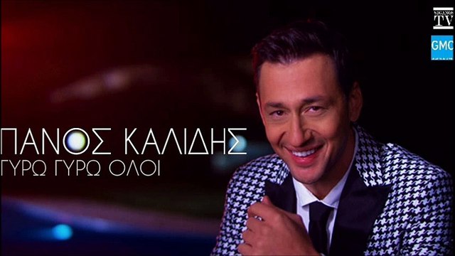 Πάνος Καλίδης - Γύρω Γύρω Όλοι | Panos Kalidis - Giro Giro Oloi (New 2016)