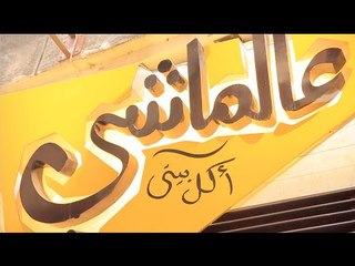 مطعم عالماشي أكل بيتي | الأكيل حلقة كاملة