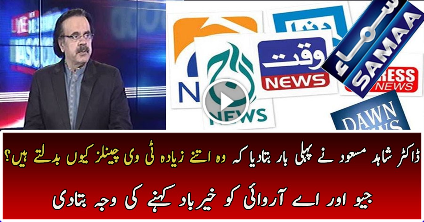 Log muj sy poochtey hai Dr sab aap channel kyn badaltey rehty hai:-Dr Shahid Masood reveals