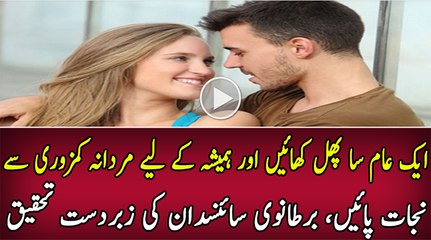 Yeh Phal Khaien Aur Mardana Kamzori Se Nijat Paien