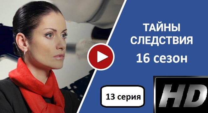 Тайна Следствия 16 сезон: 13 серия. Детективный Сериал 2016