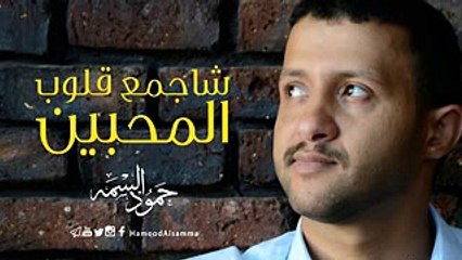 اغنية حمود السمه شاجمع قلوب المحبين
