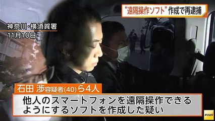 スマホ遠隔操作ソフト作成容疑で、ソフトウエア開発会社「インターナル」社長・石田渉容疑者（40）ら4人を再逮捕