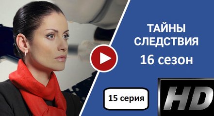 Тайна Следствия 16 сезон: 15 серия. Детективный Сериал 2016