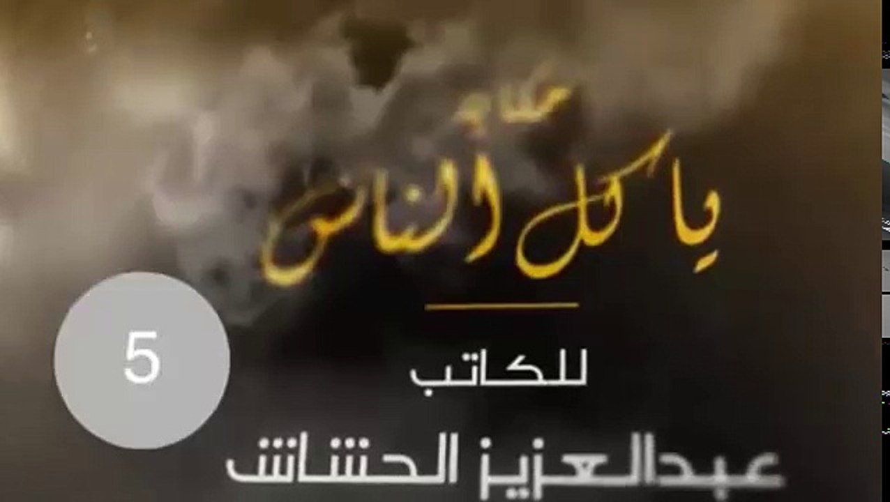 مسلسل ياكل الناس الحلقة 5